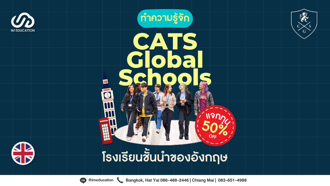 เรียนต่ออังกฤษกับ CATS Global Schools สมัครเรียนปีนี้มีทุนสูงสุด 50%