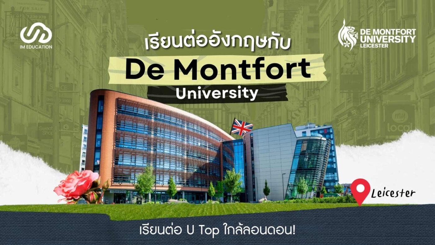 เรียนต่ออังกฤษกับ De Montfort University