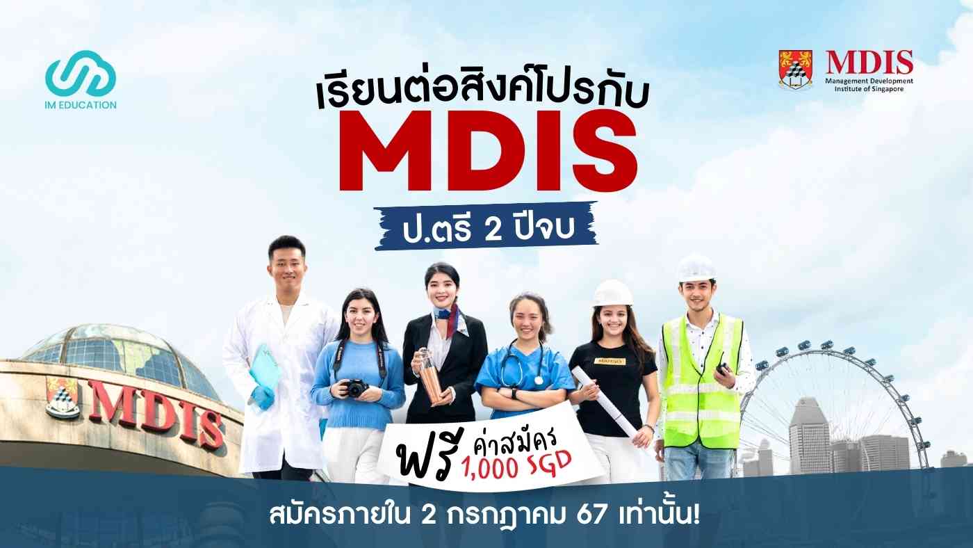 เรียนต่อสิงคโปร์กับ MDIS ป.ตรี 2 ปีจบ ฟรีค่าสมัคร!