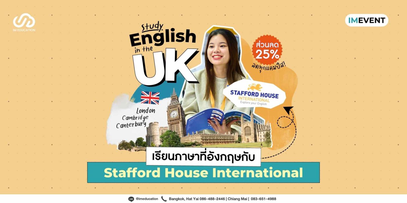 เรียนภาษาที่อังกฤษกับ Stafford House International