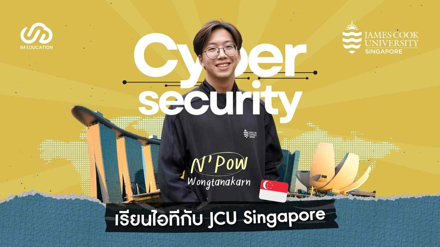 เรียนไอทีกับ JCU Singapore สาขา Cybersecurity