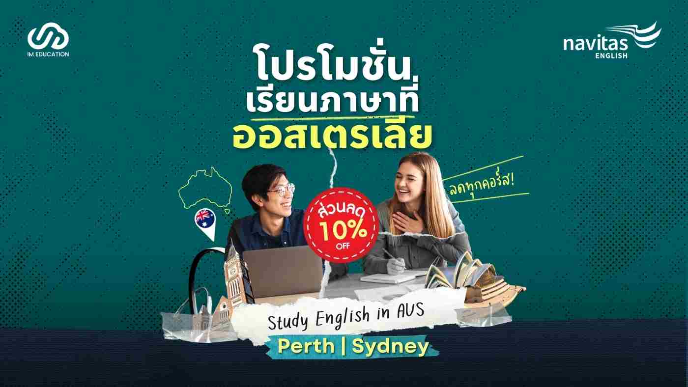 โปรโมชั่นเรียนภาษาที่ออสเตรเลีย กับ Navitas English