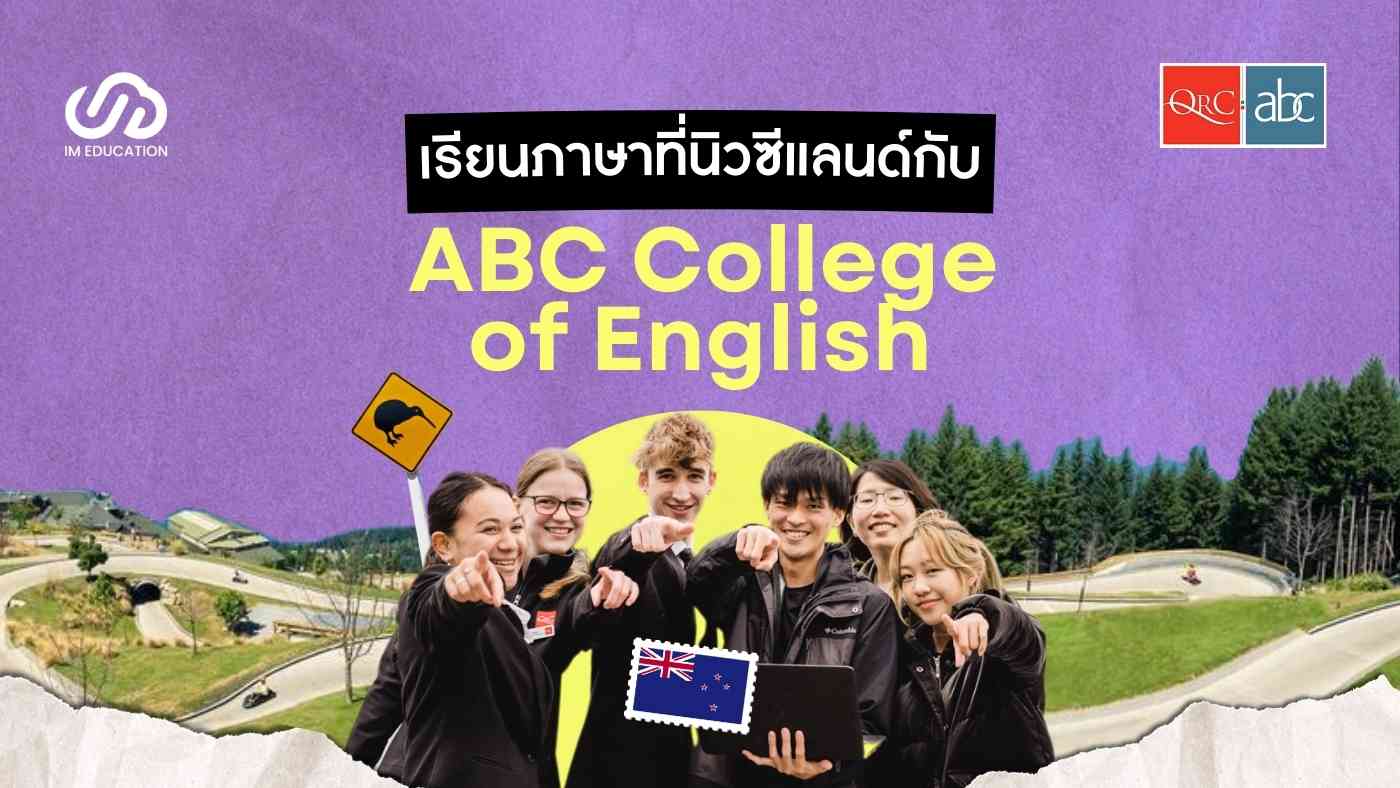 เรียนภาษาที่นิวซีแลนด์ ABC College of English | Im Education