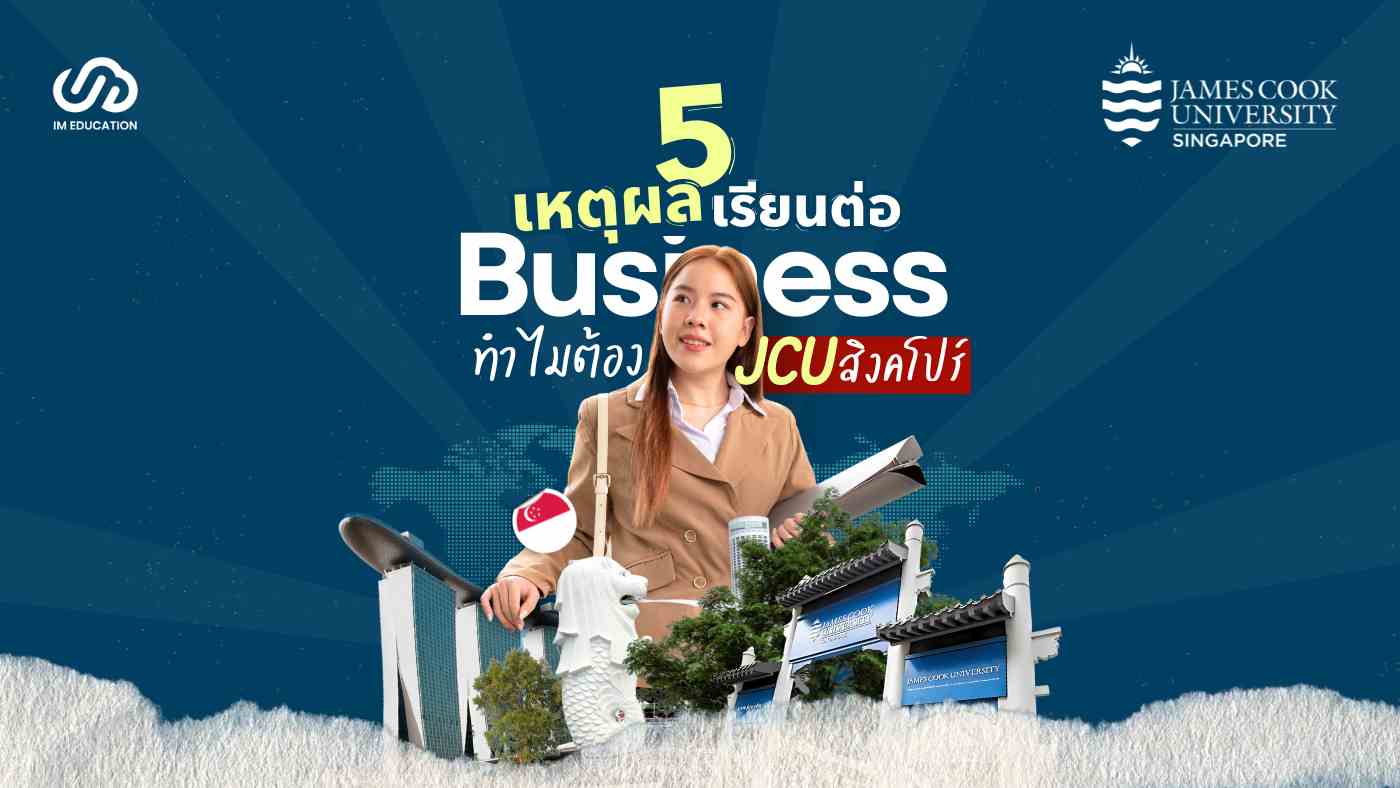 5 เหตุผลเรียนต่อ Business ทำไมต้อง JCU Singapore