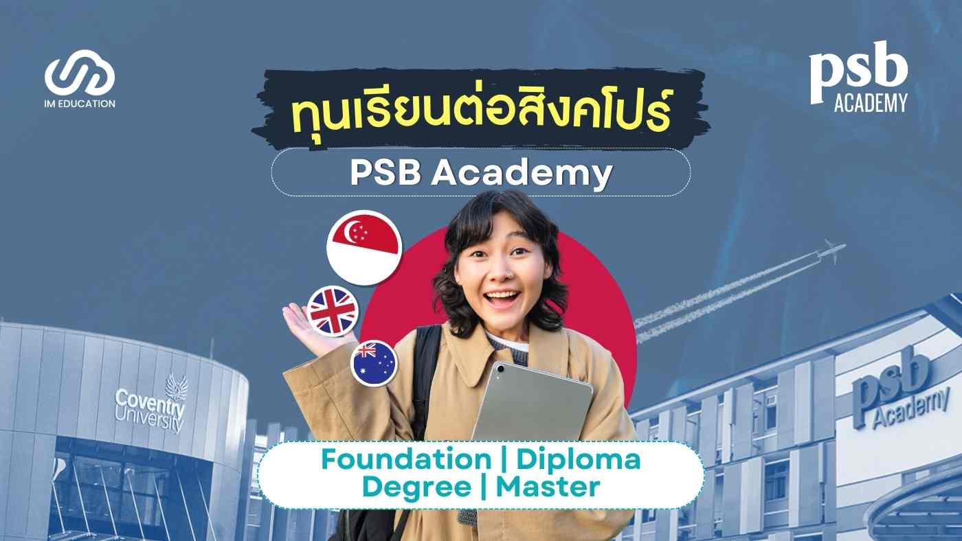 ทุนเรียนต่อสิงคโปร์ PSB Academy ป.ตรี 2 ปีจบ