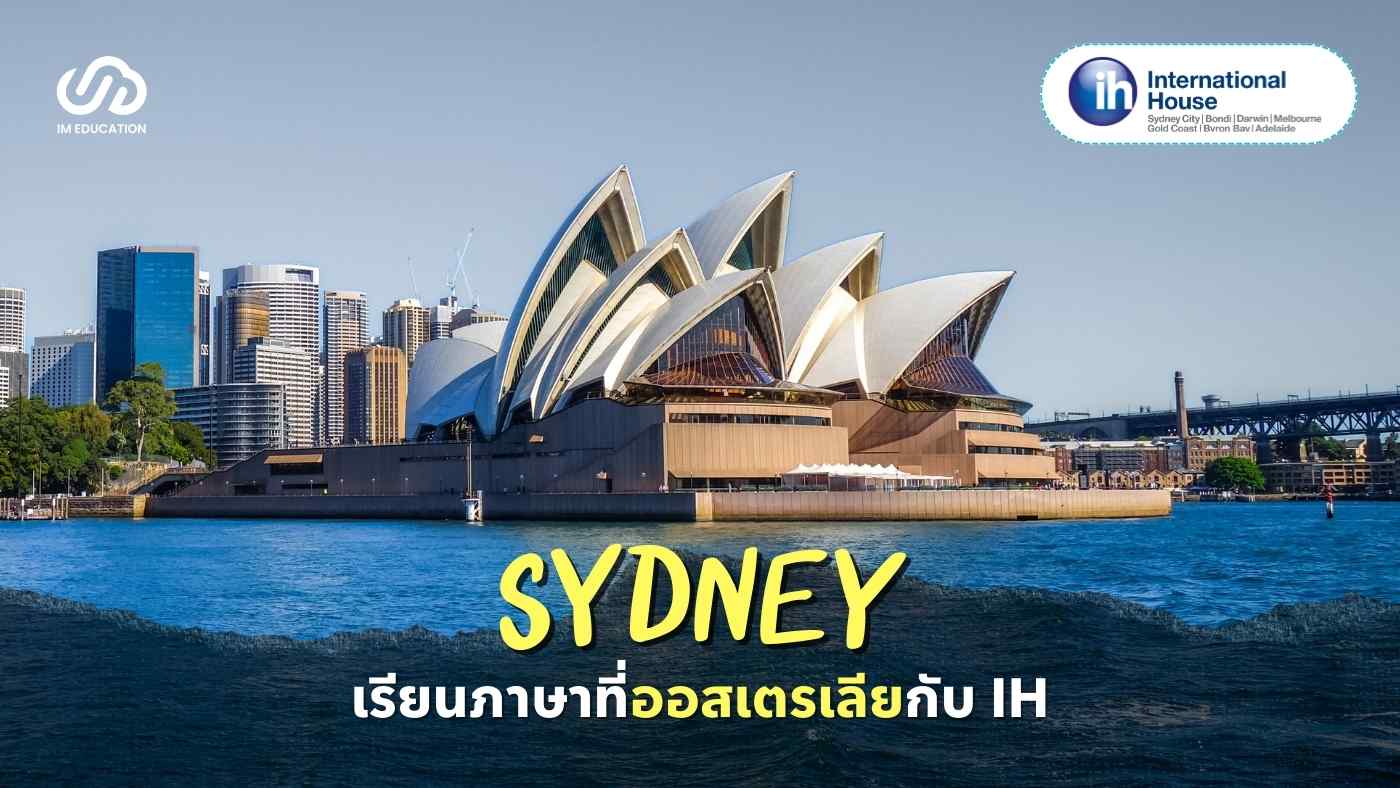 เรียนภาษาที่ออสเตรเลียกับ International House Sydney