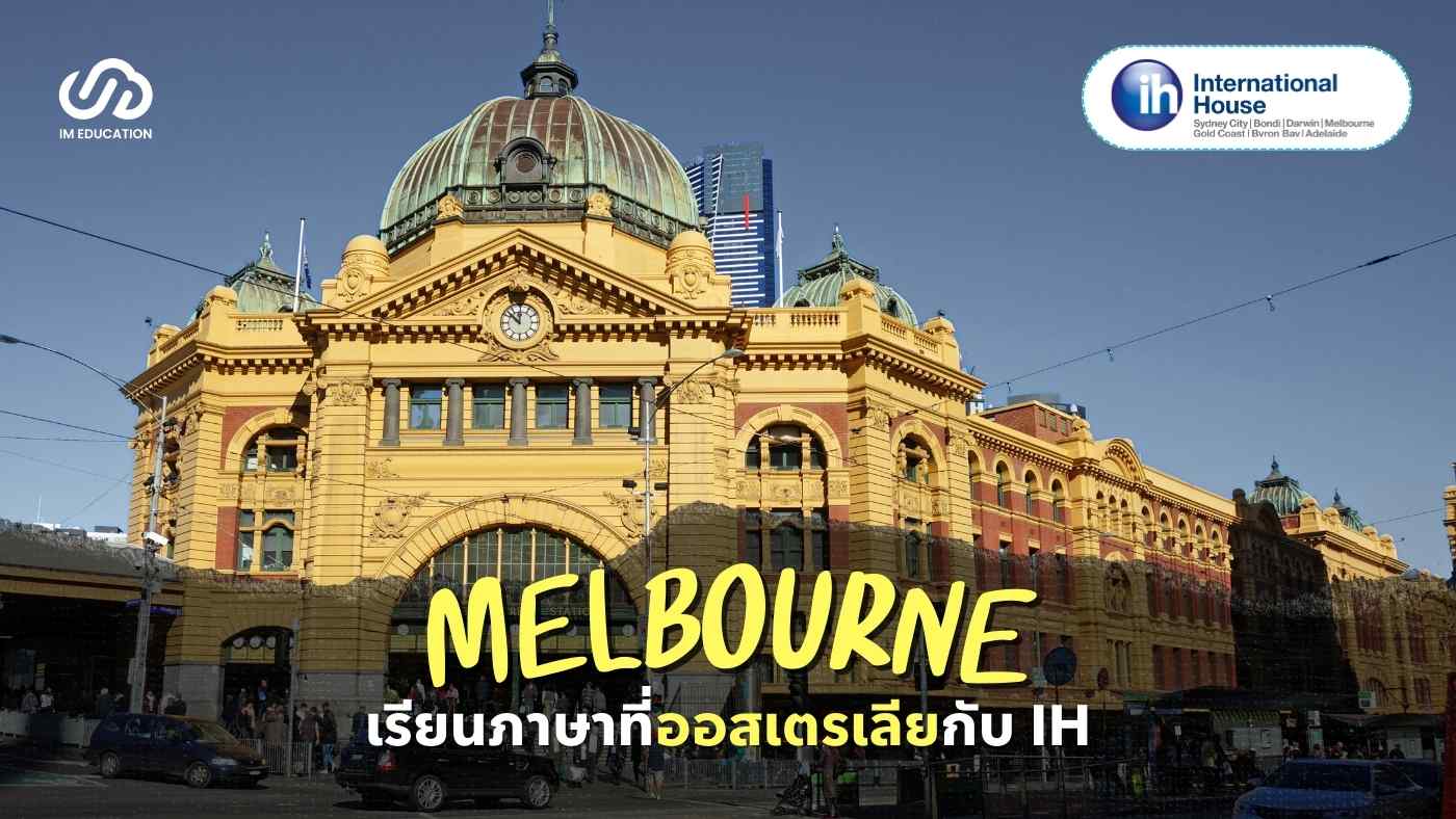 เรียนภาษาที่ออสเตรเลียกับ International House Melbourne