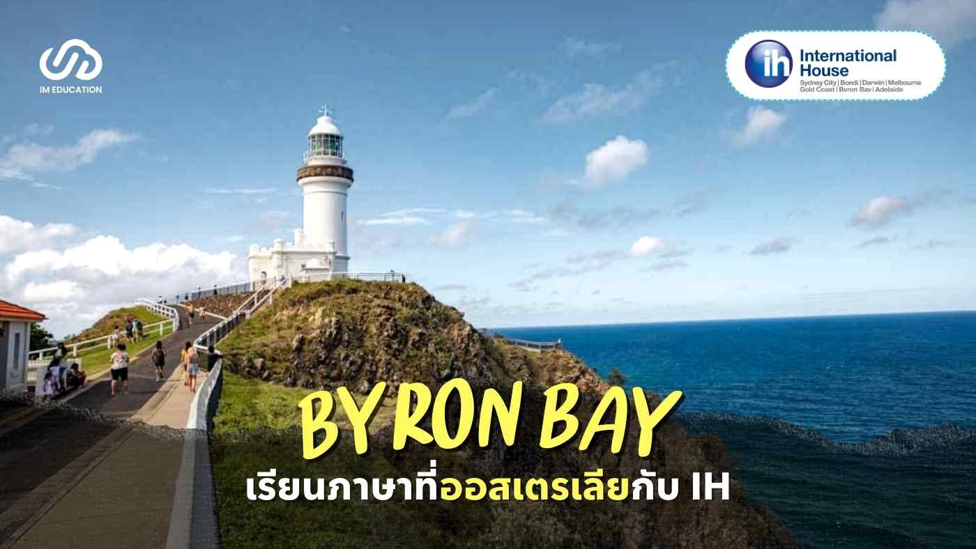 เรียนภาษาที่ออสเตรเลียกับ International House Byron Bay