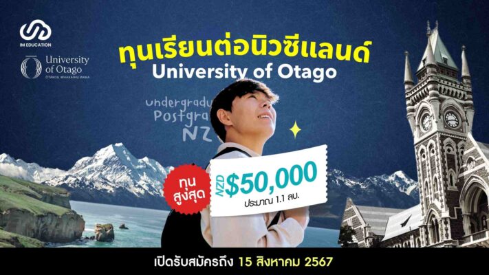 ทุนเรียนต่อนิวซีแลนด์ University of Otago ป.ตรี/โท 2024