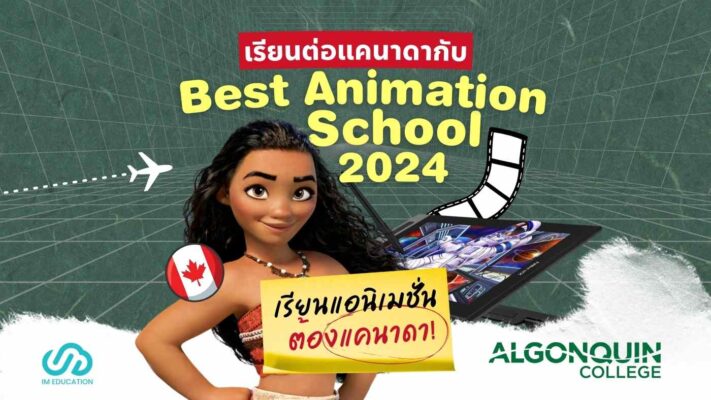 Best Animation School 2024 เรียนต่อแคนาดากับ Algonquin College