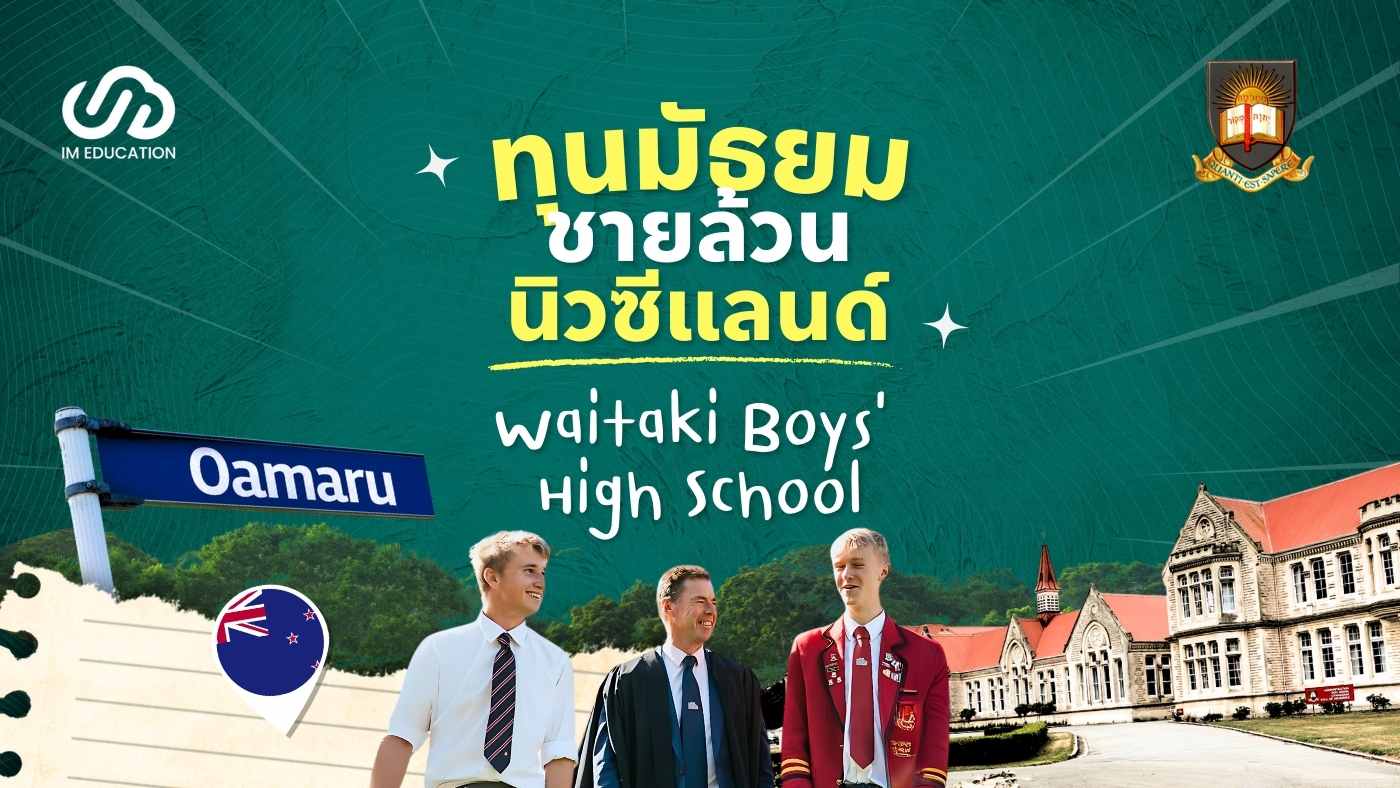 ทุนมัธยมชายล้วนนิวซีแลนด์ Waitaki Boys' High School