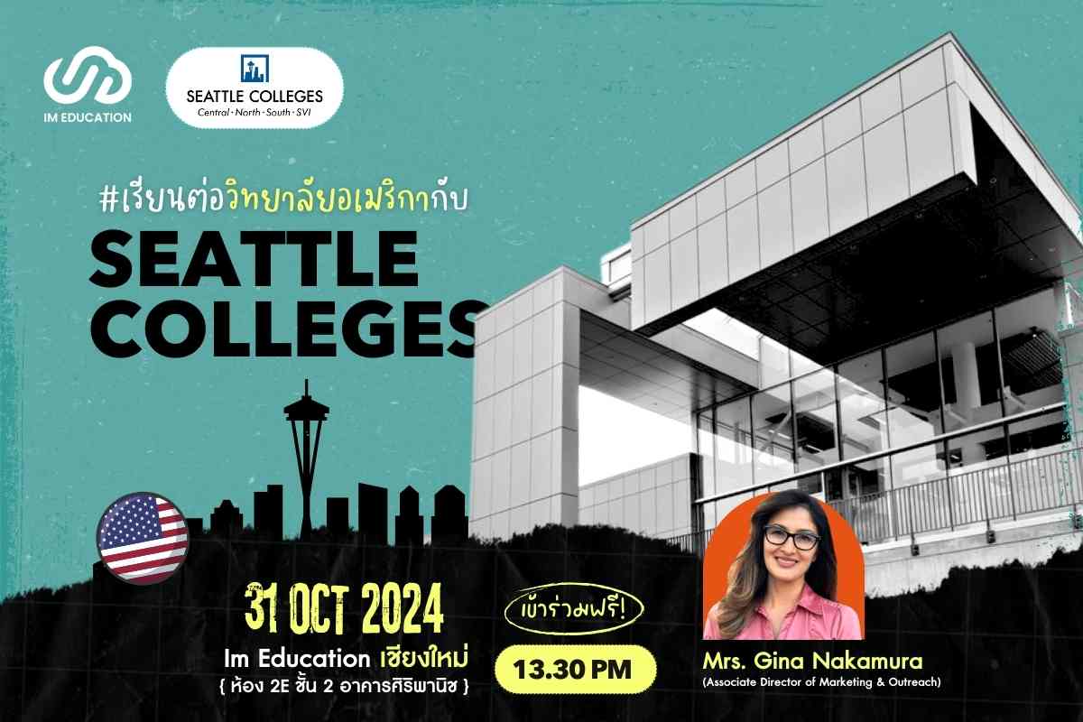 เรียนต่อวิทยาลัยอเมริกา Seattle Colleges