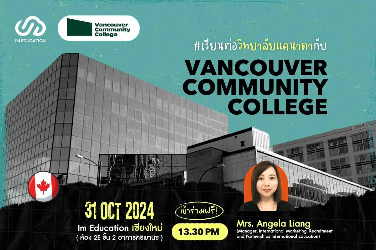 เรียนต่อวิทยาลัยแคนาดา Vancouver Community College