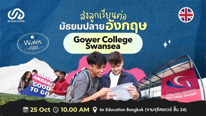 ส่งลูกเรียนมัธยมปลายอังกฤษ Gower College Swansea