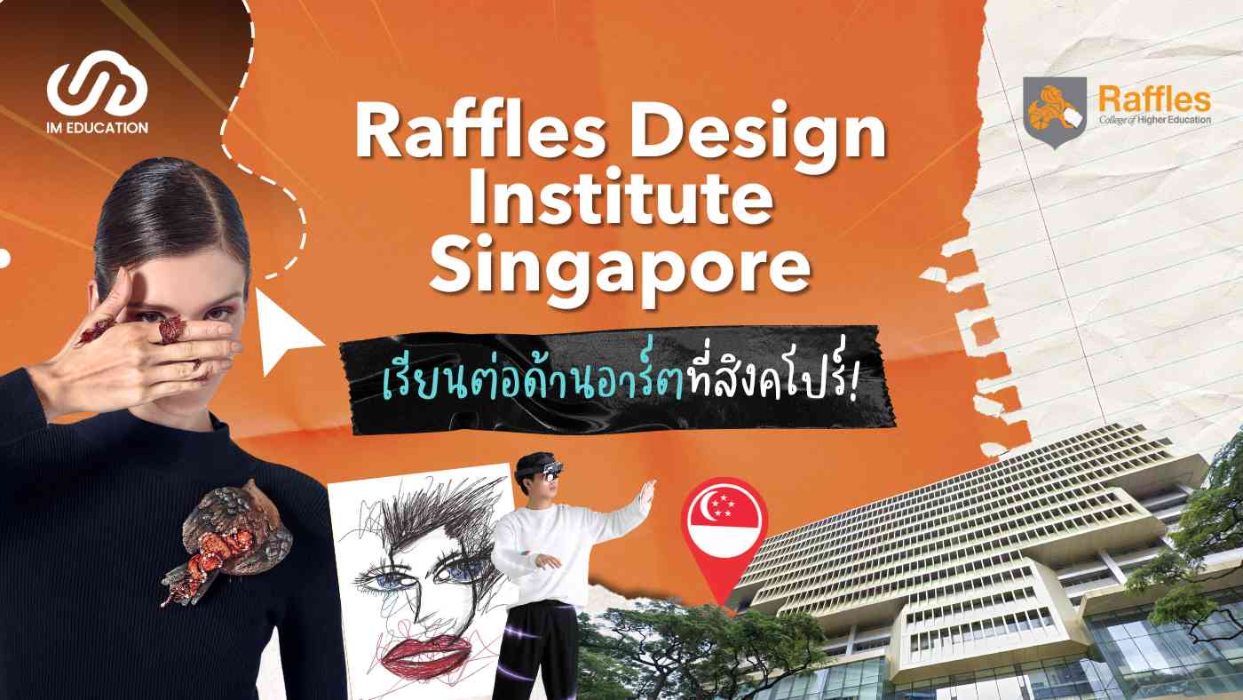 Raffles Design Institute Singapore เรียนอาร์ตต้องสิงคโปร์