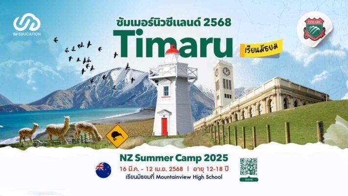 ซัมเมอร์นิวซีแลนด์ 2568 Timaru