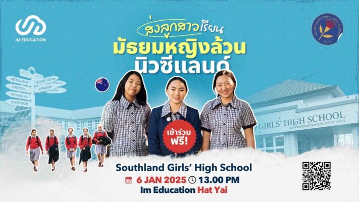 มัธยมหญิงล้วนนิวซีแลนด์ Southland Girls' High School เรียนต่อนิวซีแลนด์ 2025