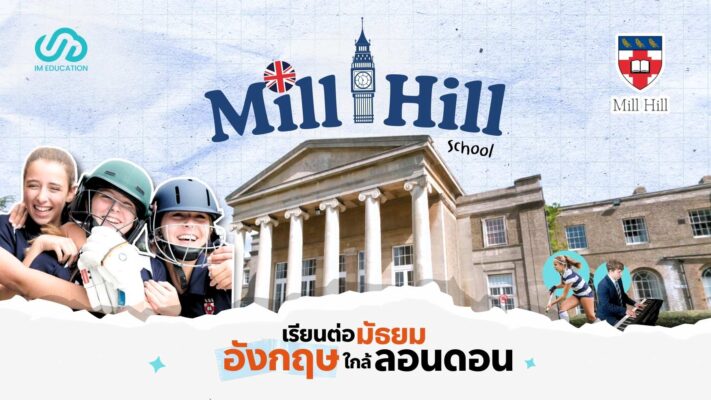 Mill Hill School เรียนต่อมัธยมอังกฤษใกล้ลอนดอน