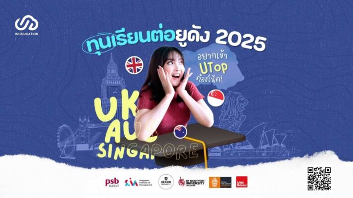 ทุนเรียนต่อยูดัง 2025 อังกฤษ ออสเตรเลีย สิงคโปร์