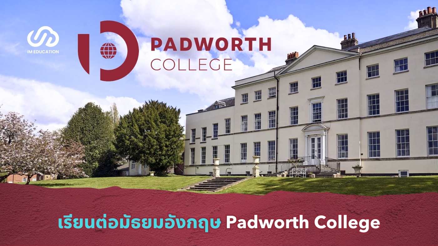 เรียนมัธยมอังกฤษ Padworth College