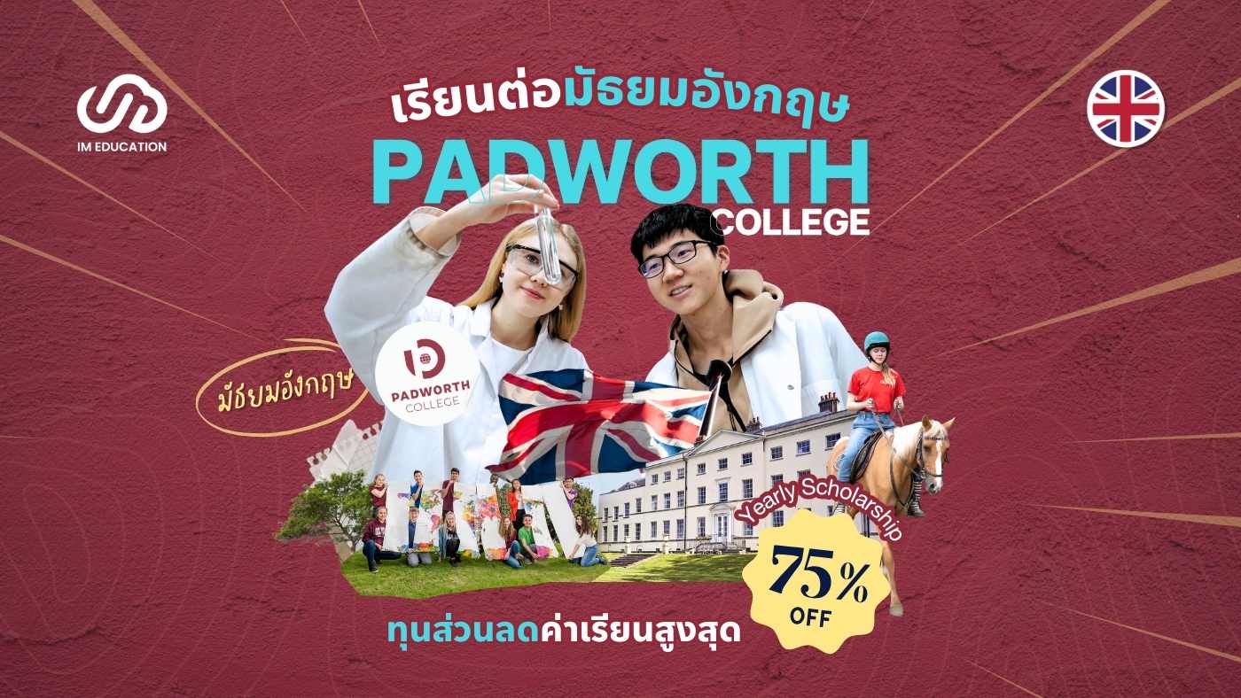 เรียนต่อมัธยมอังกฤษ Padworth College