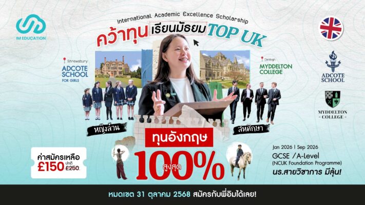 ทุนอังกฤษ 100% Adcote School & Myddelton College (รอบเปิดเทอม Jan 2026 | Sep 2026)