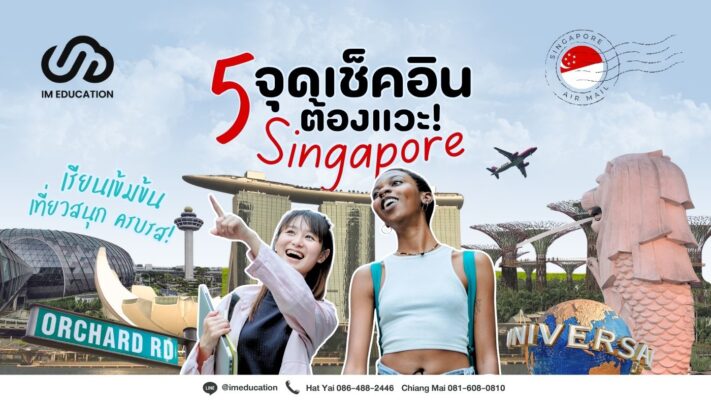 เที่ยวสิงคโปร์ 5 จุดเช็คอินต้องแวะ Singapore