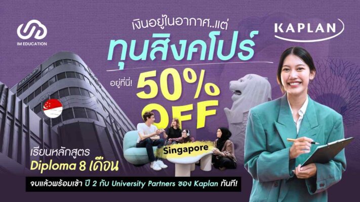 ทุนเรียนสิงคโปร์ 50% Diploma จาก Kaplan Singapore