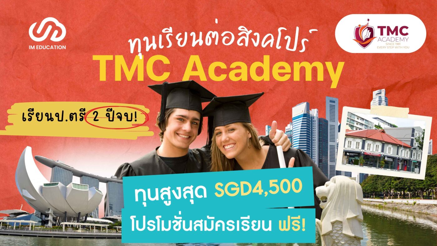 ทุนเรียนต่อสิงคโปร์