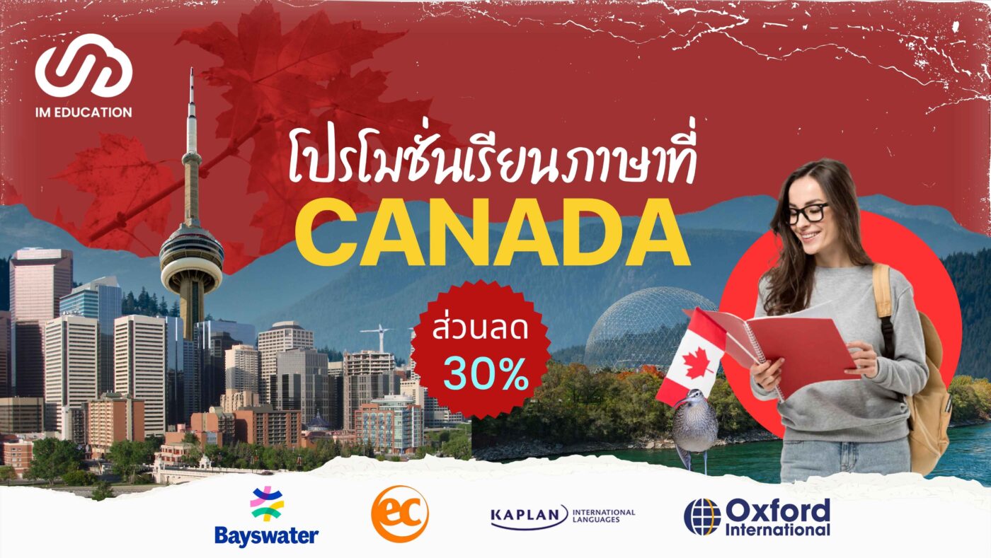 โปรโมชั่นเรียนภาษาที่แคนาดา