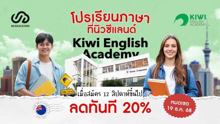 Kiwi English Academy เรียนภาษาที่นิวซีแลนด์ รับส่วนลด 20%