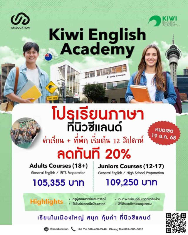 Kiwi English Academy เรียนภาษาที่นิวซีแลนด์ รับส่วนลด 20%