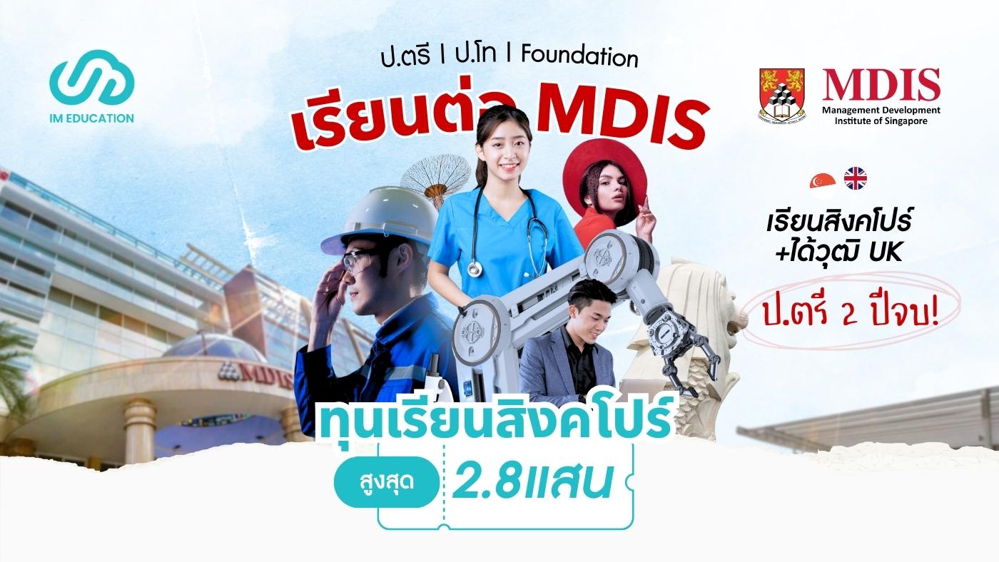เรียนต่อ MDIS