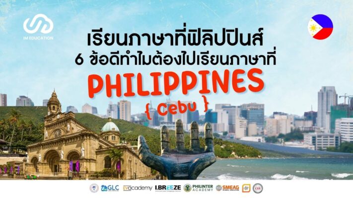 เรียนภาษาที่ฟิลิปปินส์