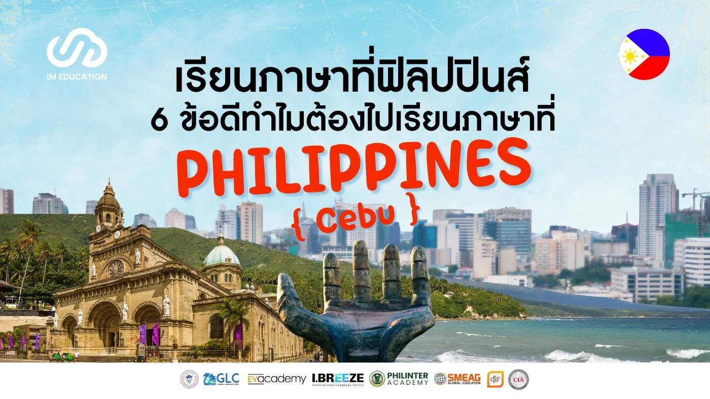 เรียนภาษาที่ฟิลิปปินส์
