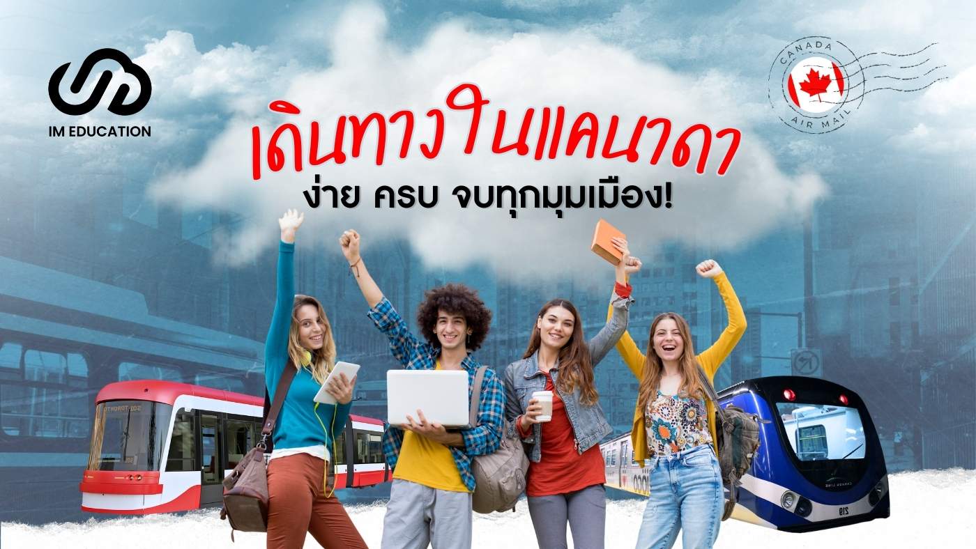 เดินทางในแคนาดา