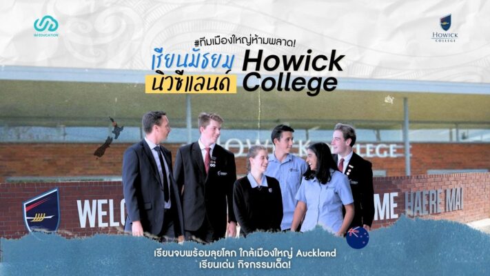 เรียนมัธยมนิวซีแลนด์