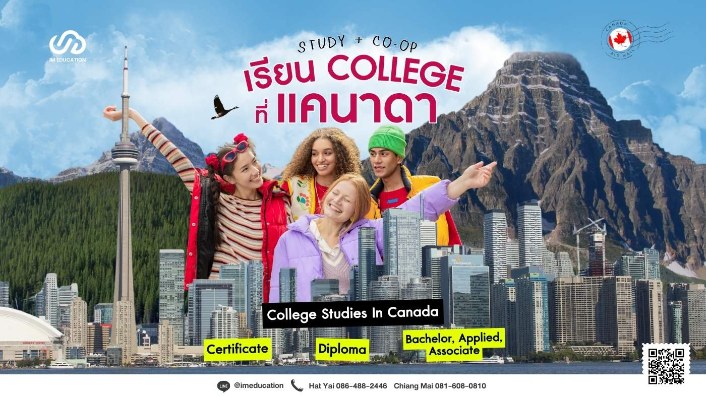 เรียนแคนาดา