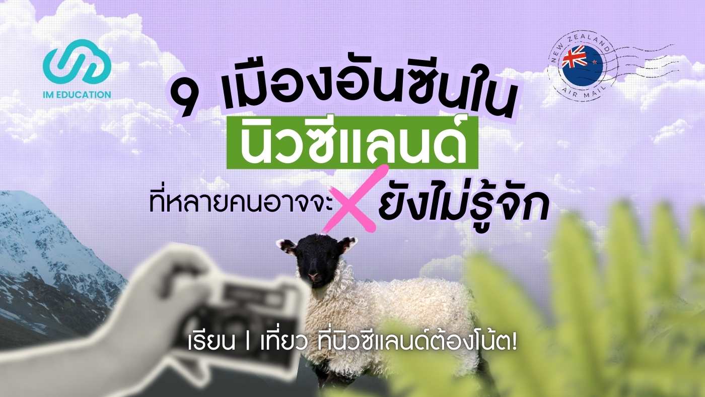 เมืองอันซีนในนิวซีแลนด์ ที่หลายคนอาจยังไม่รู้จัก
