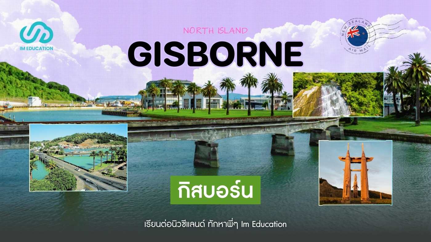 Gisborne เมืองอันซีนในนิวซีแลนด์ ที่หลายคนอาจยังไม่รู้จัก