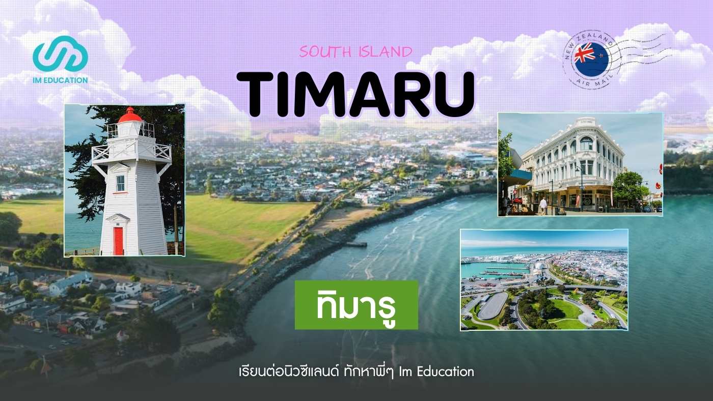 Timaru เมืองอันซีนในนิวซีแลนด์ ที่หลายคนอาจยังไม่รู้จัก