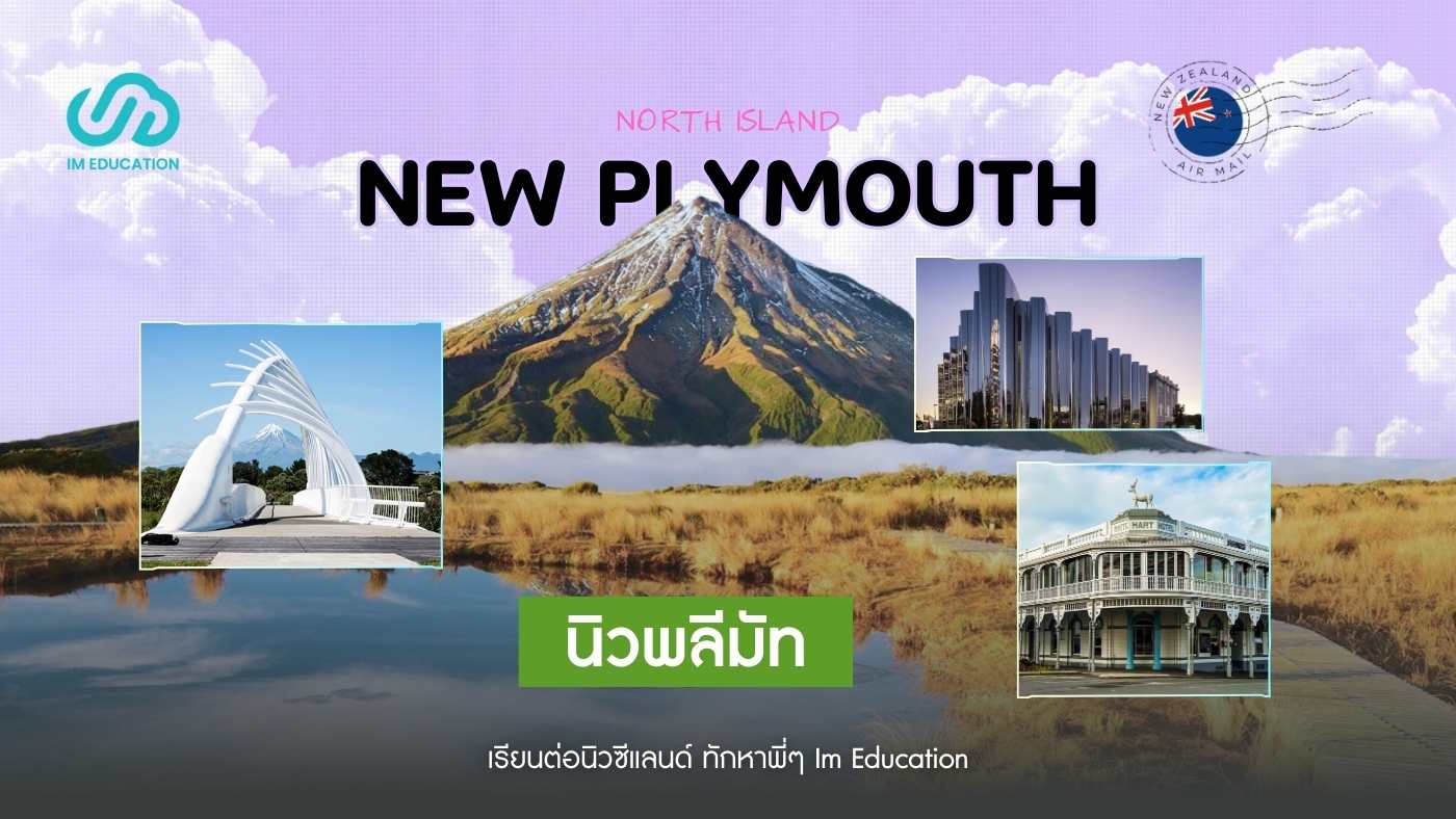 New Plymouth เมืองอันซีนในนิวซีแลนด์ ที่หลายคนอาจยังไม่รู้จัก