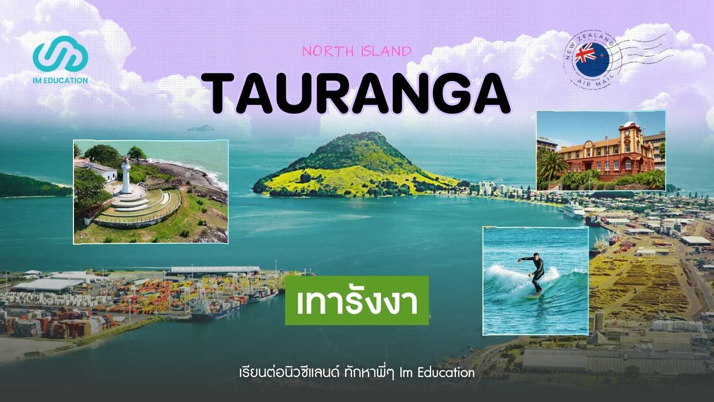 Tauranga เมืองอันซีนในนิวซีแลนด์ ที่หลายคนอาจยังไม่รู้จัก