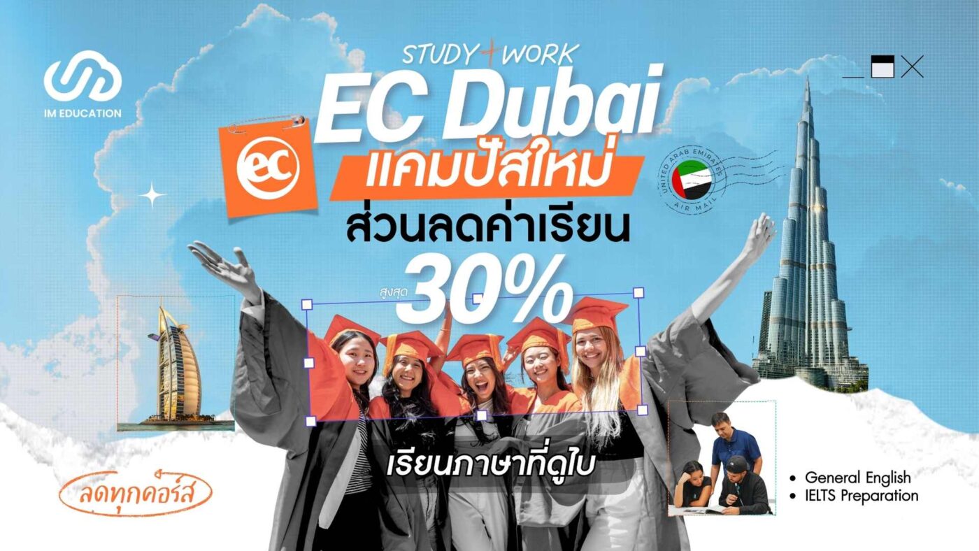 EC Dubai เปิดโปรฉลองแคมปัสใหม่ ส่วนลดค่าเรียนสูงสุด 30%