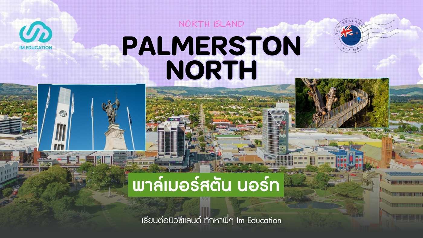 Palmerston North เมืองอันซีนในนิวซีแลนด์ ที่หลายคนอาจยังไม่รู้จัก
