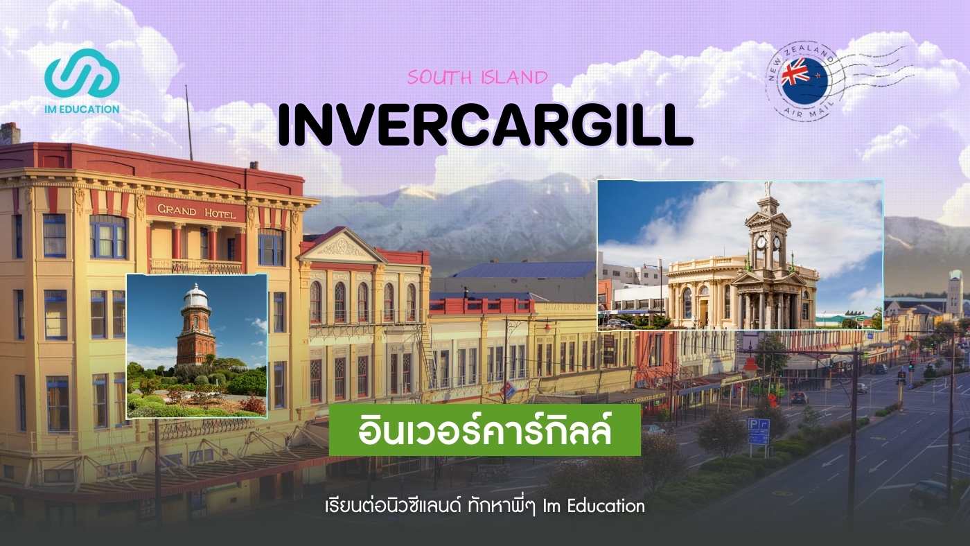 Invercargill เมืองอันซีนในนิวซีแลนด์ ที่หลายคนอาจยังไม่รู้จัก