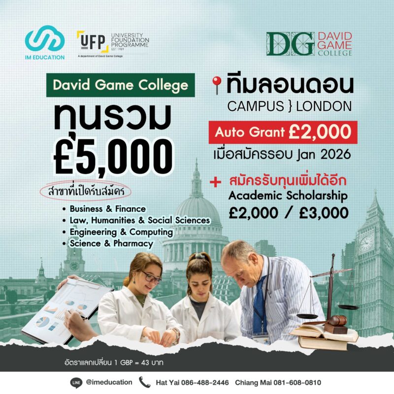 ทุนเตรียมเข้าป.ตรีอังกฤษ David Game College ทุนรวมสูงสุด GBP5,000