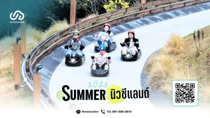 ซัมเมอร์นิวซีแลนด์ 2569