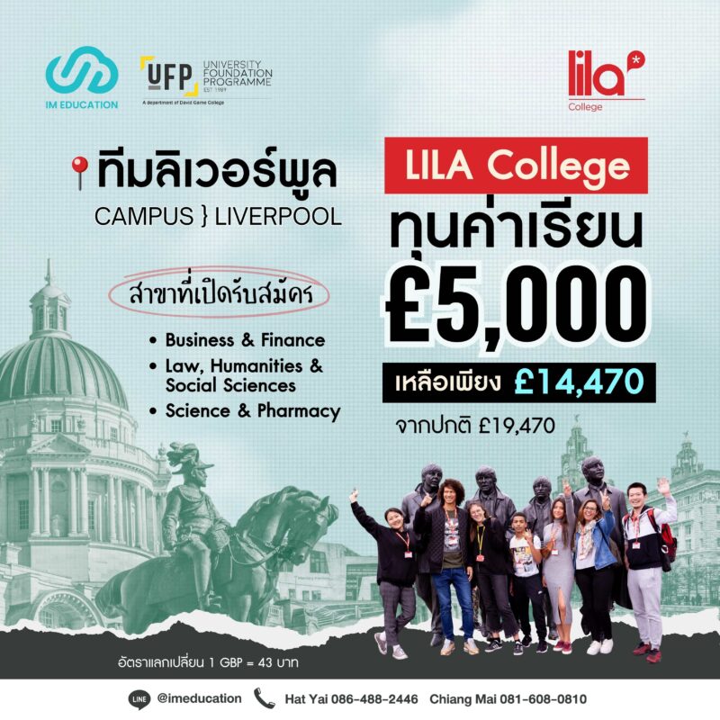 ทุนเตรียมเข้าป.ตรีอังกฤษ LILA College