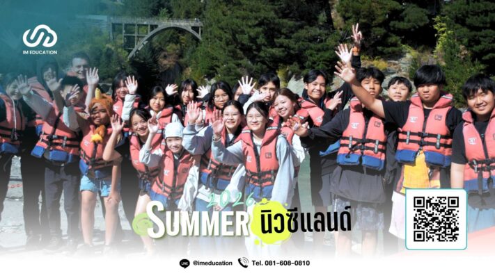 ซัมเมอร์นิวซีแลนด์ 2569